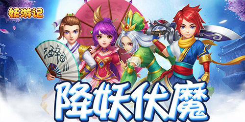 妖游記手游版本大全-妖游記所有版本-妖游記官方正版