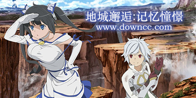 地城邂逅記憶憧憬官方版-在地下城尋求邂逅游戲下載-地城邂逅手游下載