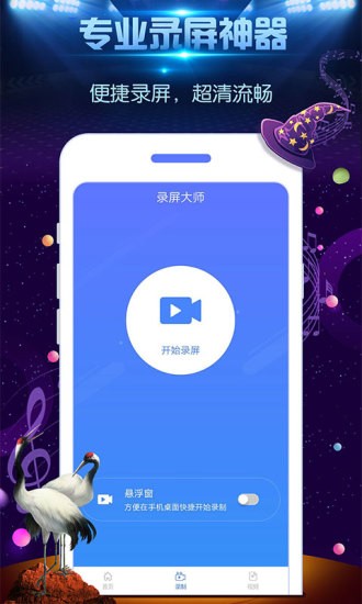 一鍵錄屏大師下載 一鍵錄屏大師免root版