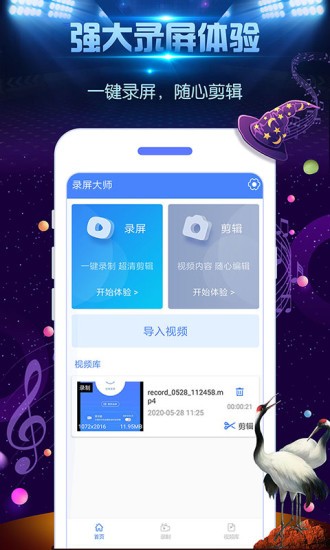 一鍵錄屏大師免root版 v2.00 安卓版 2
