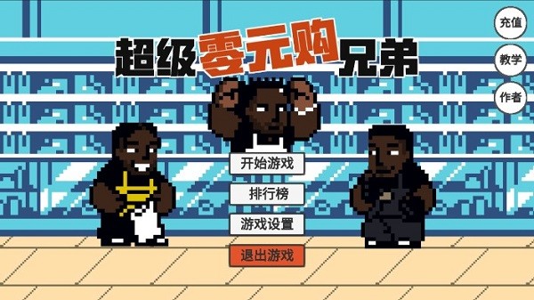 超級零元購兄弟手游 v1.0 安卓版 0