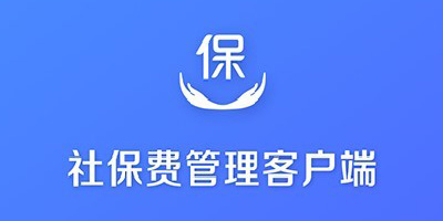 社保費(fèi)管理客戶端官方版-金稅三期單位社保費(fèi)管理客戶端下載-社保費(fèi)管理軟件