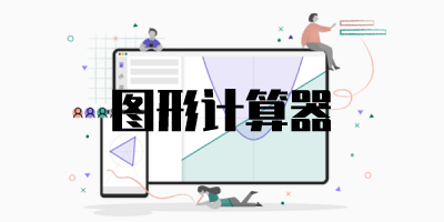 圖形計(jì)算器