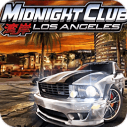 psp灣岸午夜俱樂部4:洛杉磯