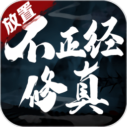 不正經修真手游