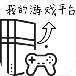 我的游戲平臺(tái)模擬器免廣告
