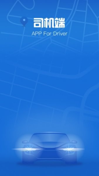 攜程專車司機(jī)端app