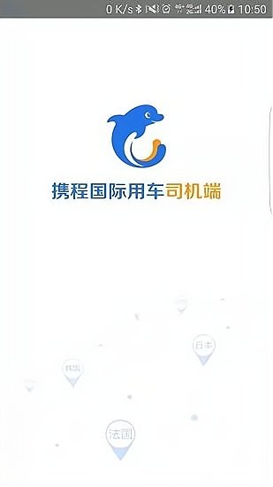 攜程網(wǎng)約車車主端