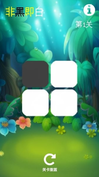 非黑即白游戲 v1.0 安卓版 1