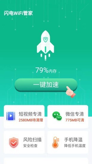 閃電wifi管家app v1.6.1 安卓版 0