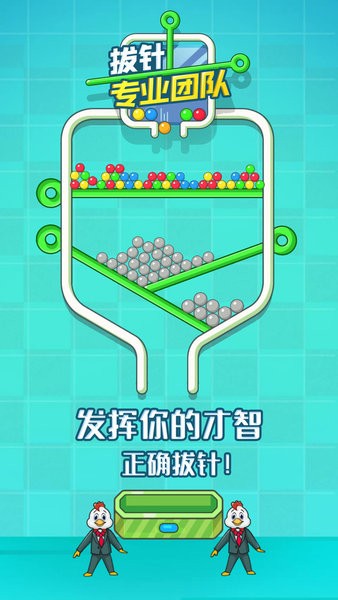 拔針專業(yè)團隊游戲 v1.0 安卓版 1