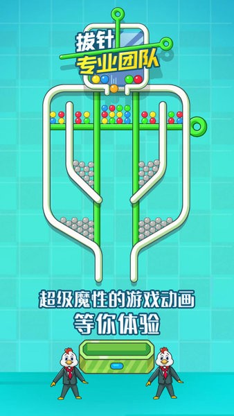 拔針專業(yè)團隊游戲 v1.0 安卓版 2