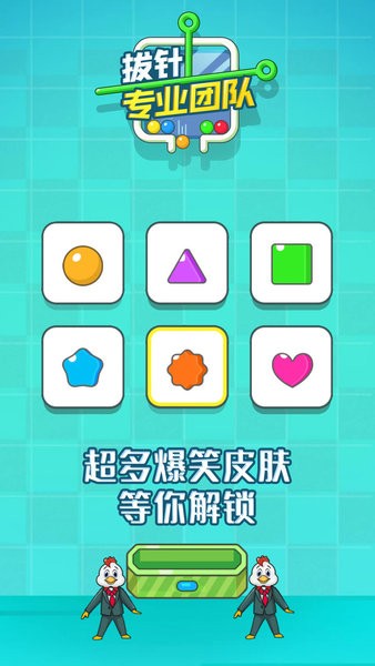 拔針專業(yè)團隊小游戲 拔針專業(yè)團隊游戲