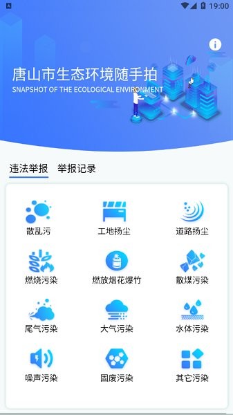 唐山市生態(tài)環(huán)境隨手拍 v1.0.17 安卓版 1