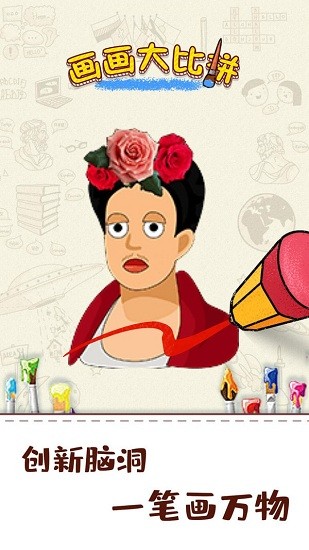 畫畫大比拼游戲 v1.0.1 安卓版 1