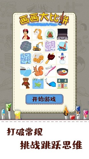 畫畫大比拼小游戲