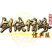 劍俠情緣1網(wǎng)絡(luò)版