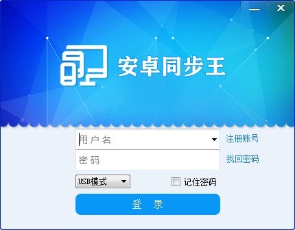 電腦安卓同步王