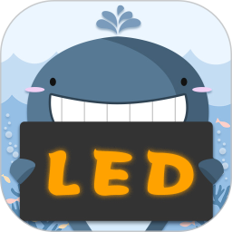 led顯示屏最新版 v5.4 安卓版 3