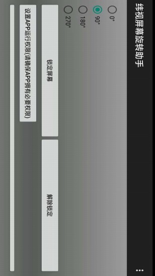 緯視屏幕旋轉(zhuǎn)助手app v1.0 安卓版 1