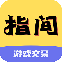 指尖游戲盒子(指間游戲交易)