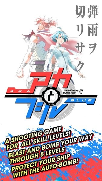 赤與青(aka to blue) v1.2.0 安卓版 0