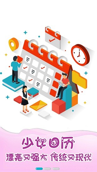 少女日歷app v1.0.0 安卓版 0