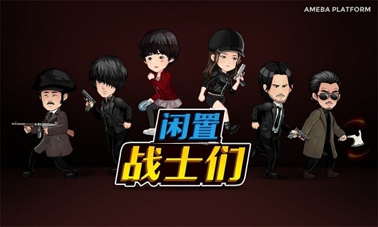 閑置戰(zhàn)士們手游 v1.2.3 安卓版 1