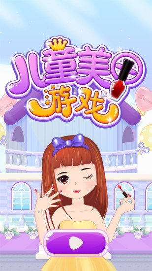 兒童美甲樂園游戲 v2.3.0117 安卓版 3