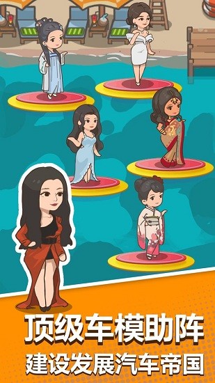 賣車當(dāng)首富最新版 v1.0.3 安卓版 3