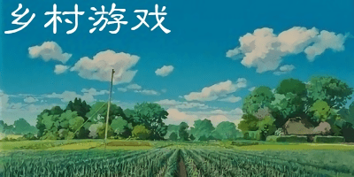 鄉(xiāng)村游戲