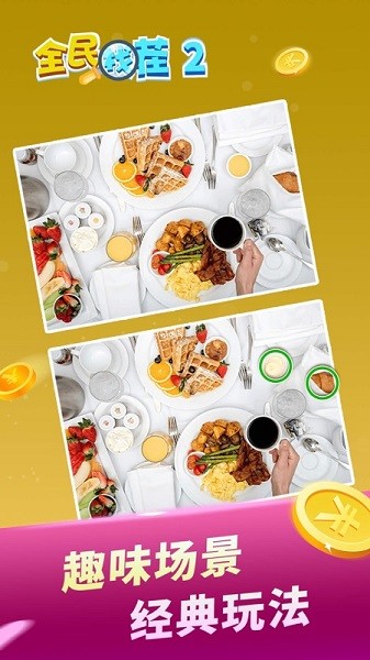 全民找茬2红包版 全民找茬2游戏