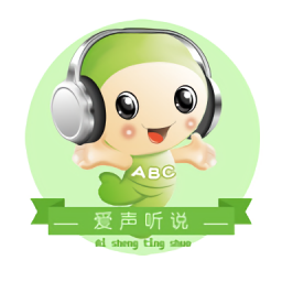 愛聲聽說口語軟件