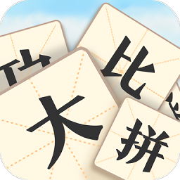 成語大比拼游戲