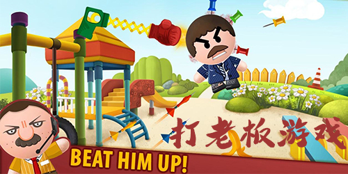 打老板游戲