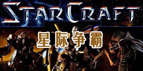 星際爭霸