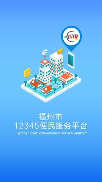 福州市12345便民服務(wù)平臺(tái)手機(jī)版 v1.5 安卓版 0