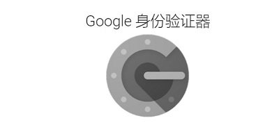 谷歌身份驗(yàn)證器