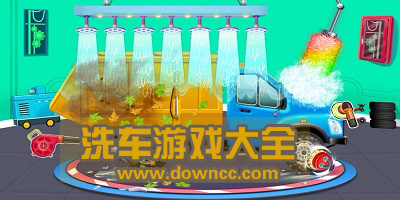 兒童洗車游戲下載-模擬洗車店游戲-小孩子玩的洗車游戲大全