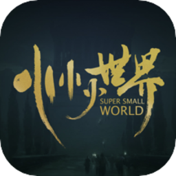 小小小世界游戲