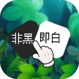 非黑即白游戲