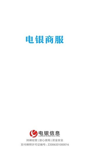 電銀商服pos機(jī) v2.1.2 安卓版 0