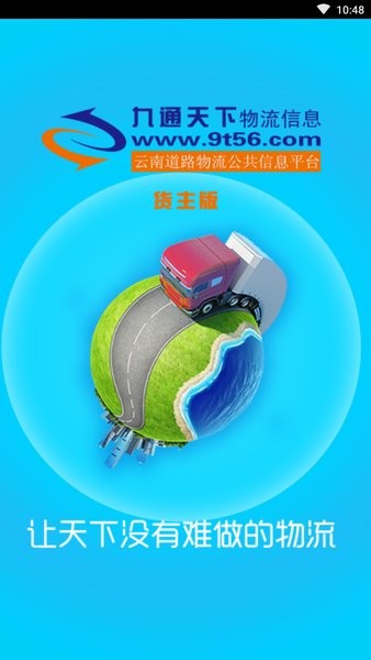 九通天下app 九通天下物流信息网