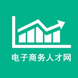 電子商務(wù)人才網(wǎng)app