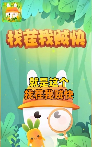 找茬我賊快游戲下載 找茬我賊快手游下載