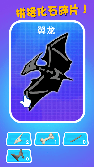恐龍挖掘隊手游 v2.0.1 安卓版 0