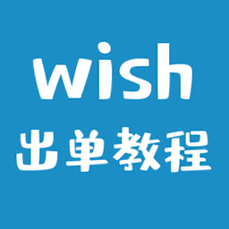 Wish賣家app