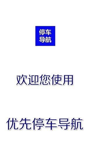 優(yōu)先停車 優(yōu)先停車導(dǎo)航app下載