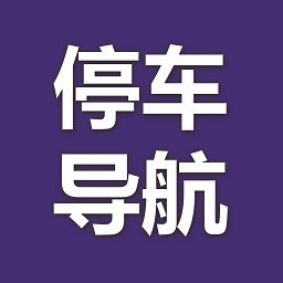 優(yōu)先停車導(dǎo)航app