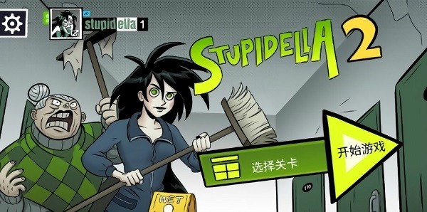 意想不到的操作手游(Stupidella 2)1